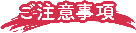 ご注意事項