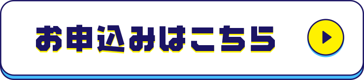 お申込みはこちら