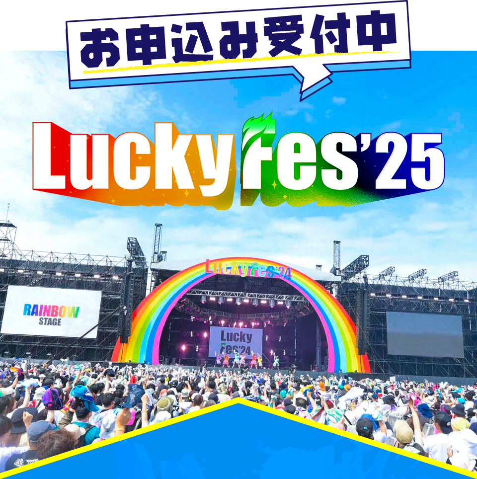 お申込み受付中 Lucky Fes‛25