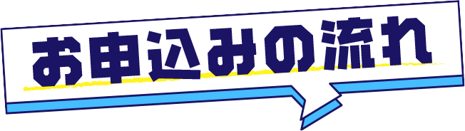 お申込みのながれ