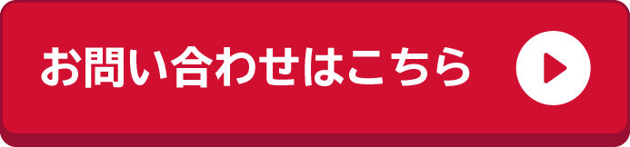 お問い合わせはこちら