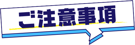 ご注意事項