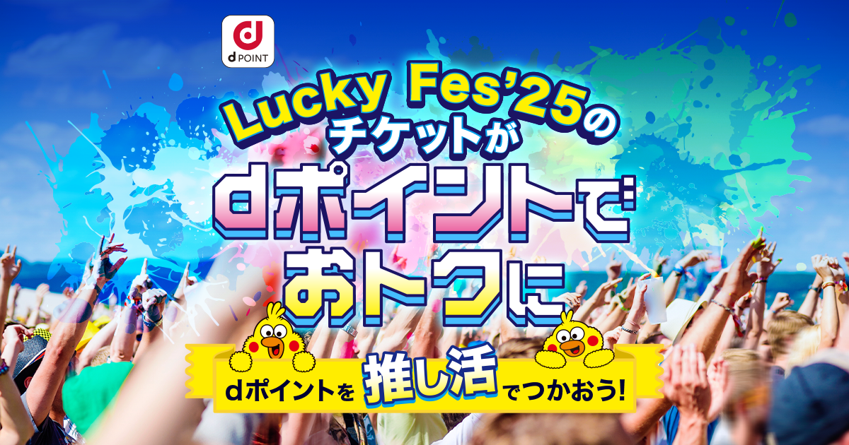 F-06D giri's ドコモ 週末限定値下げ中！ Lucky Fes‛25のチケットをdポイントでおトクに！