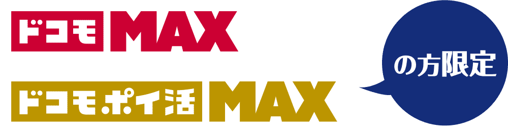 docomo_MAXの方限定、ドコモ ポイ活 MAXの方限定
