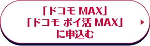 「ドコモ MAX」「ドコモ ポイ活 MAX」に申し込む