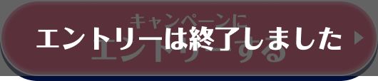 キャンペーンにエントリーする