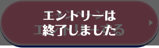 キャンペーンにエントリーする