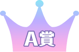 A賞