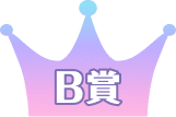 B賞