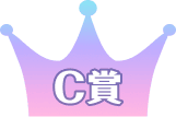 C賞