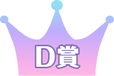D賞