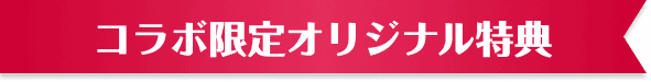 コラボ限定オリジナル特典