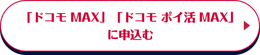 「ドコモ MAX」「ドコモ ポイ活 MAX」 に申し込む