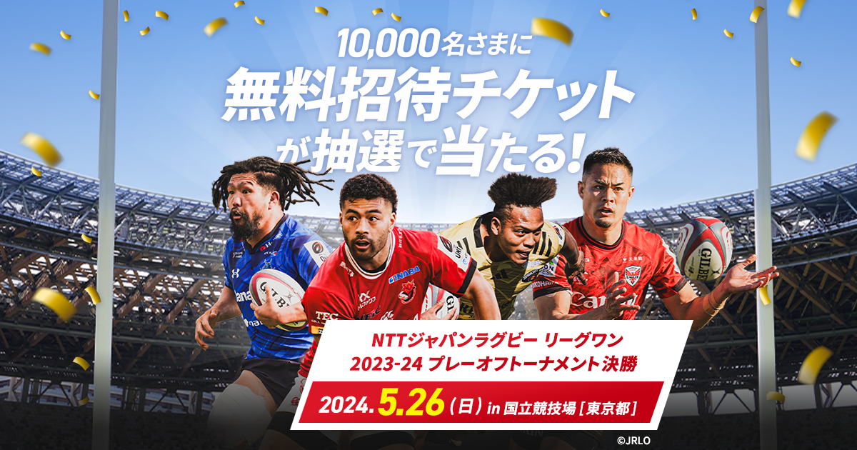 dポイントクラブ】リーグワン決勝 無料招待チケットが抽選で当たる 
