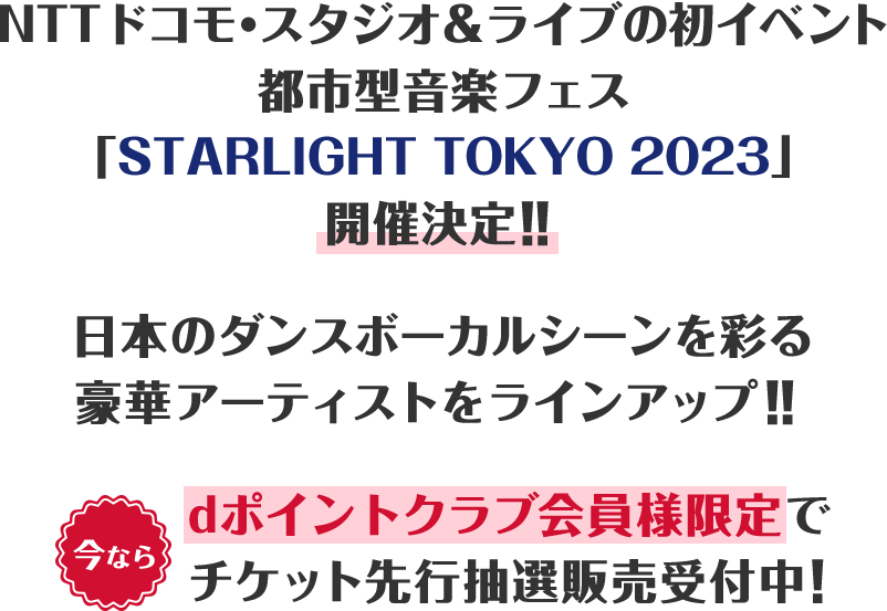 NTTドコモ・スタジオ＆ライブの初イベント　都市型音楽フェス「STARLIGHT TOKYO 2023」開催決定‼