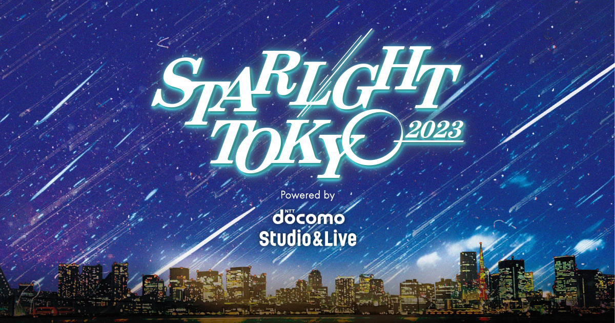 dポイントクラブ】STARLIGHT TOKYO 2023 dポイントクラブ会員様限定でチケット先行抽選販売受付中！ – キャンペーン