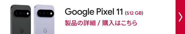 ドコモオンラインショップ限定 Google Pixel 11 (512GB)製品の詳細/購入はこちら