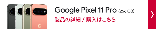 ドコモオンラインショップ限定 Google Pixel 11 pro (256GB)製品の詳細/購入はこちら