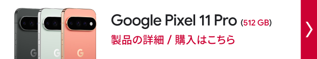 ドコモオンラインショップ限定 Google Pixel 11 pro (512GB)製品の詳細/購入はこちら