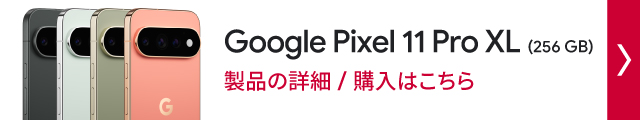 ドコモオンラインショップ限定 Google Pixel 11 pro XL(256GB)製品の詳細/購入はこちら