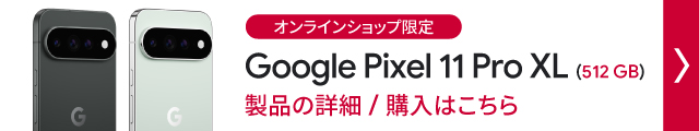 ドコモオンラインショップ限定 Google Pixel 11 pro XL(512GB)製品の詳細/購入はこちら