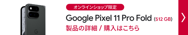 ドコモオンラインショップ限定 Google Pixel 11 pro Fold(512GB)製品の詳細/購入はこちら