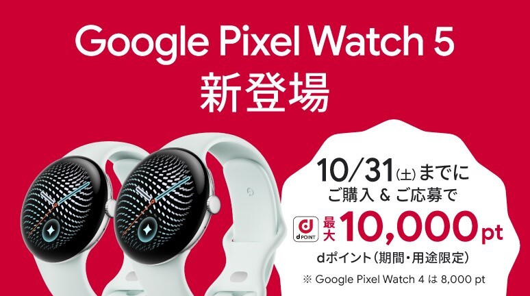 Google Pixel WatchとGoogle Pixel 10 シリーズのセット購入で10,000pt 獲得!