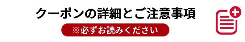 キャンペーンの詳細とご注意事項 ※必ずお読みください