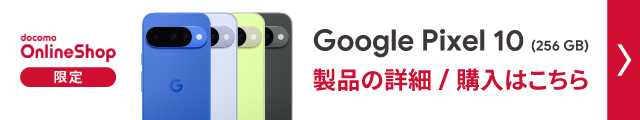 ドコモオンラインショップ限定　Google Pixel 10 pro(256GB)製品の詳細/購入はこちら