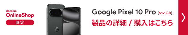 ドコモオンラインショップ限定　Google Pixel 10 pro(512GB)製品の詳細/購入はこちら