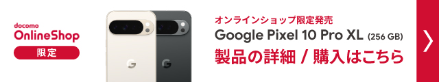 ドコモオンラインショップ限定　Google Pixel 10 pro XL(256GB)製品の詳細/購入はこちら