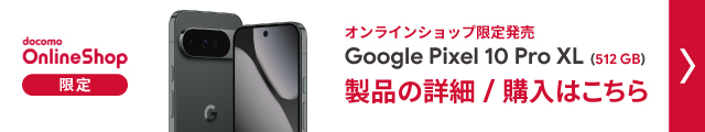 ドコモオンラインショップ限定　Google Pixel 10 pro XL(512GB)製品の詳細/購入はこちら