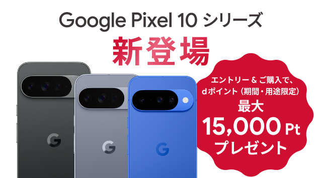 Google Pixel 10 シリーズ新登場 エントリー＆ご購入でdポイント(期間・用途限定)最大15,000ptプレゼント