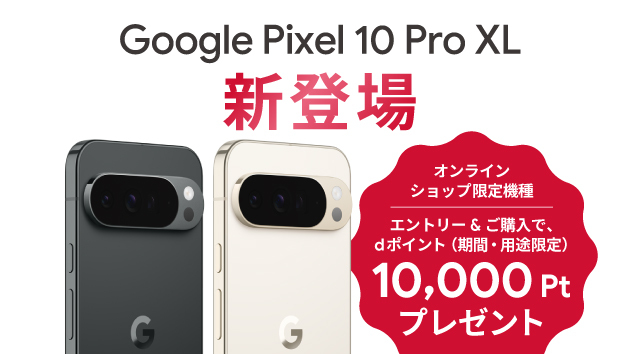 Google Pixel 10 シリーズ新登場 エントリー&ご購入でdポイント(期間・用途限定)最大15,000ptプレゼント