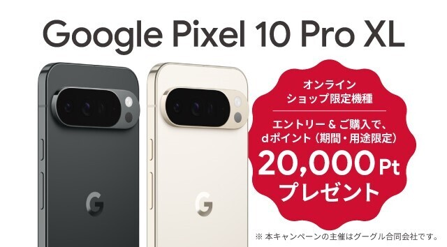 Google Pixel 10 Pro XL エントリー＆ご購入でdポイント(期間・用途限定)20,000ptプレゼント