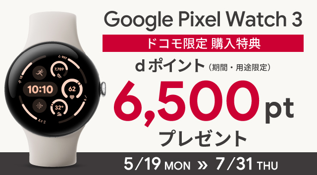 Google Pixel Watch3 ドコモ限定購入特典dポイント(期間・用途限定)6,500ptプレゼント 5/19(月)~7/31(木)