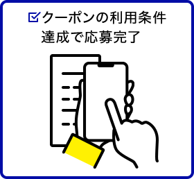 クーポンの利用条件達成で応募完了