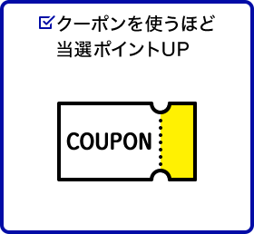 クーポンを使うほど当選ポイントUP