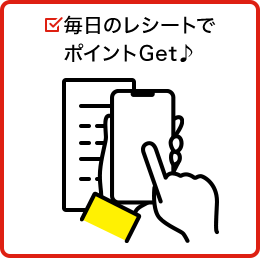 毎日のレシートでポイントGet♪
