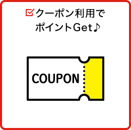 クーポン利用でポイントGet♪