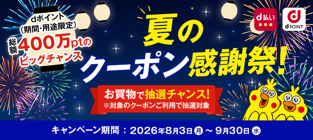 まゆ！dポイントクーポン dポイントクラブ】最大2,000pt！夏のクーポン感謝祭！～総額400万ptの
