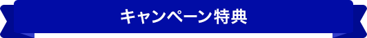 キャンペーン特典