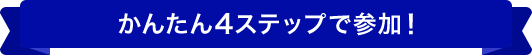 かんたん4ステップで参加！