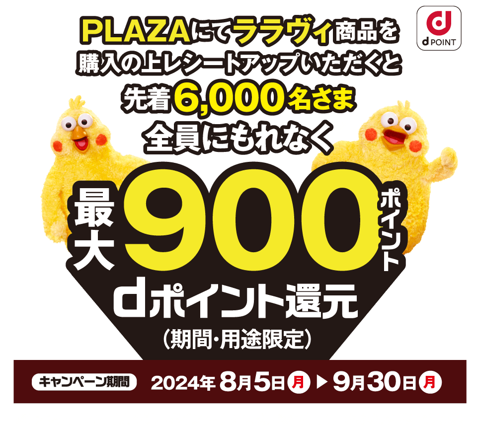 PLAZAにてララヴィ商品をご購入の上…