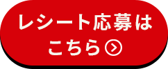 レシート応募はこちら