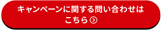 キャンペーンに関する問い合わせはこちら