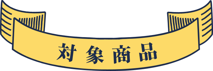 対象商品