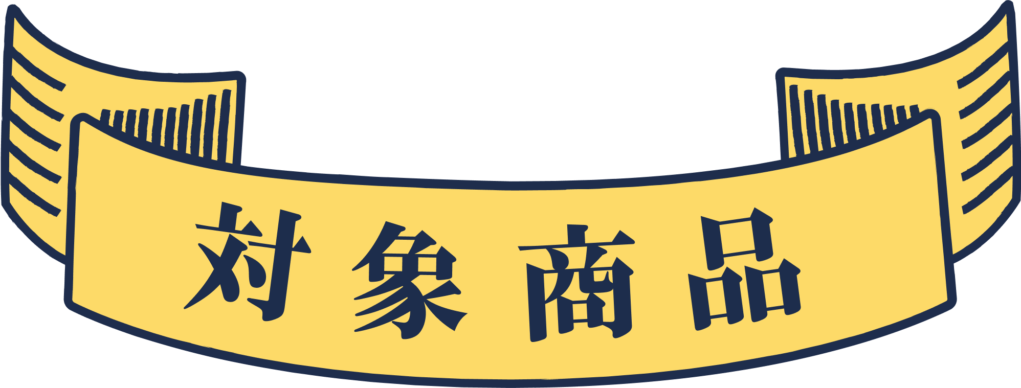 対象商品