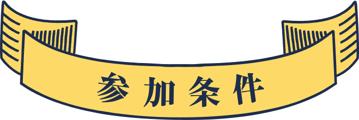 参加条件