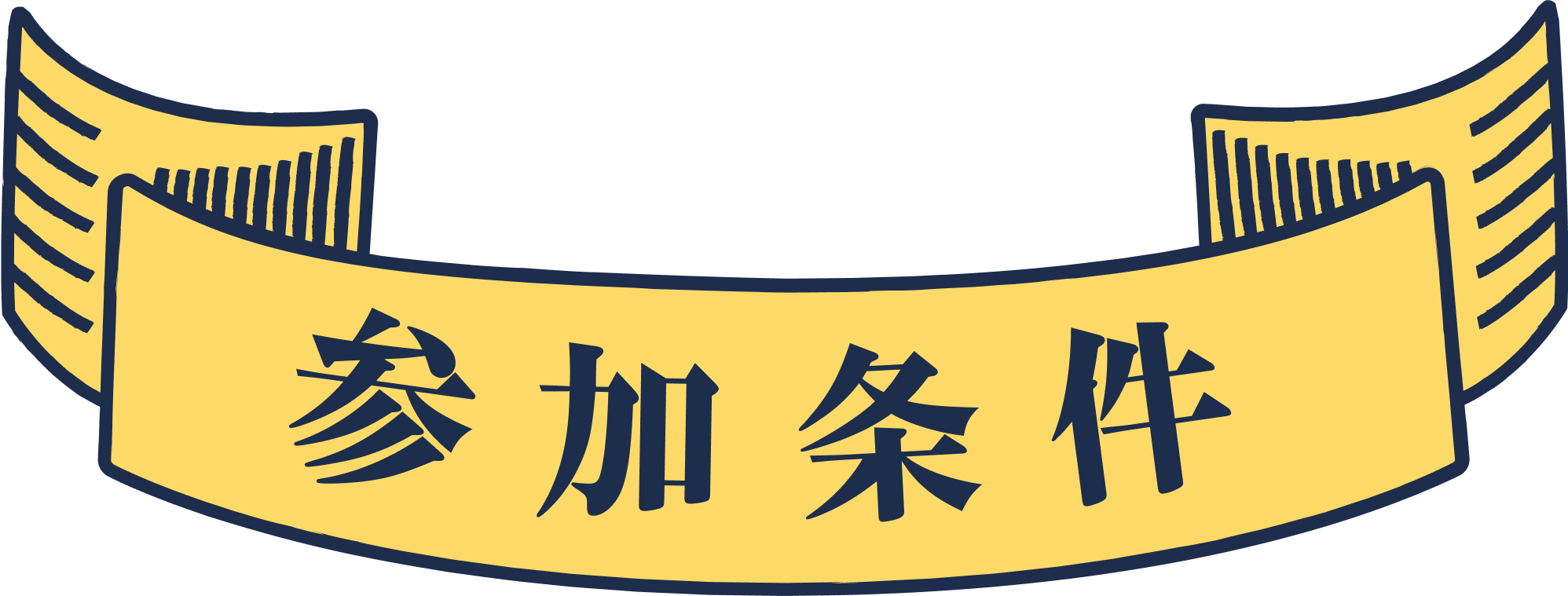 参加条件